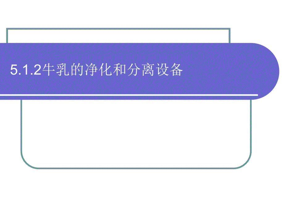 5.1.2牛乳净化与分离设备_第1页