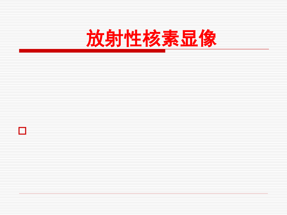 放射性核素显像研究生_第1页