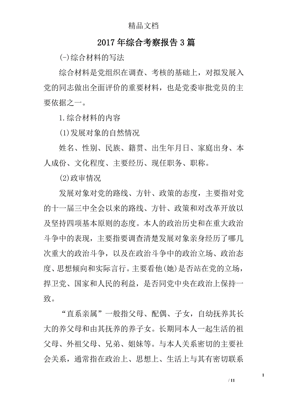 2017年综合考察报告精选_第1页