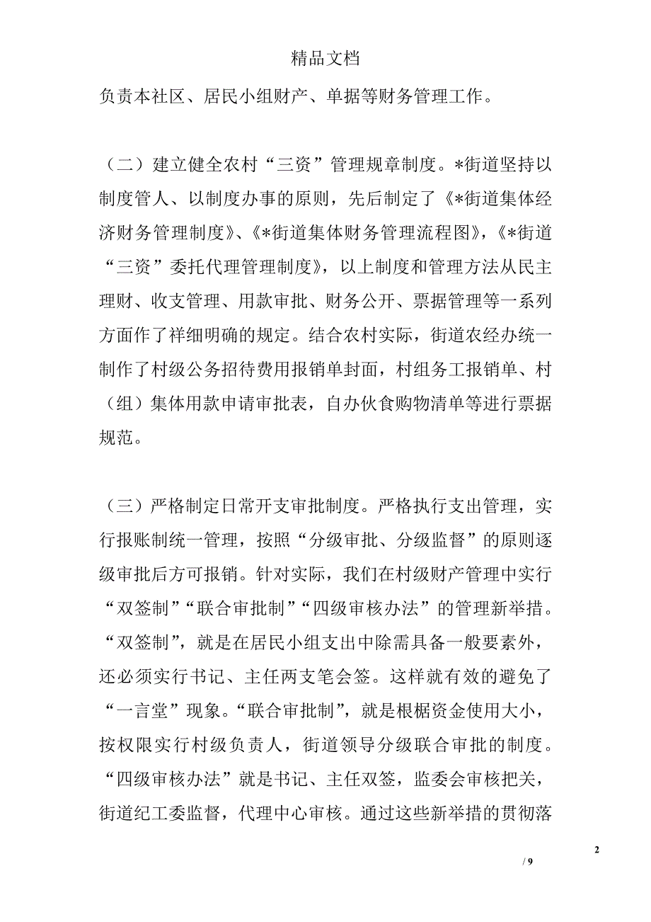 农村三资管理调研报告精选_第2页