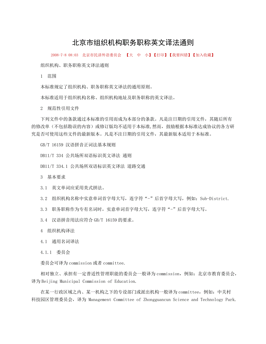 北京市组织机构职务职称英文译法通则_第1页