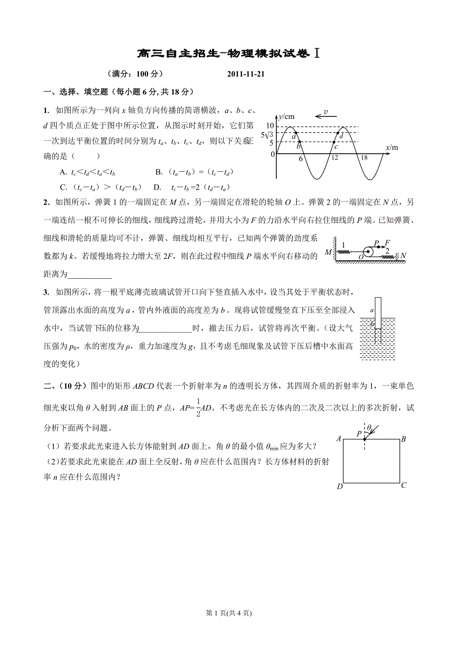 自主招生模拟--二十一届“启程杯物理竞赛”试卷_第1页