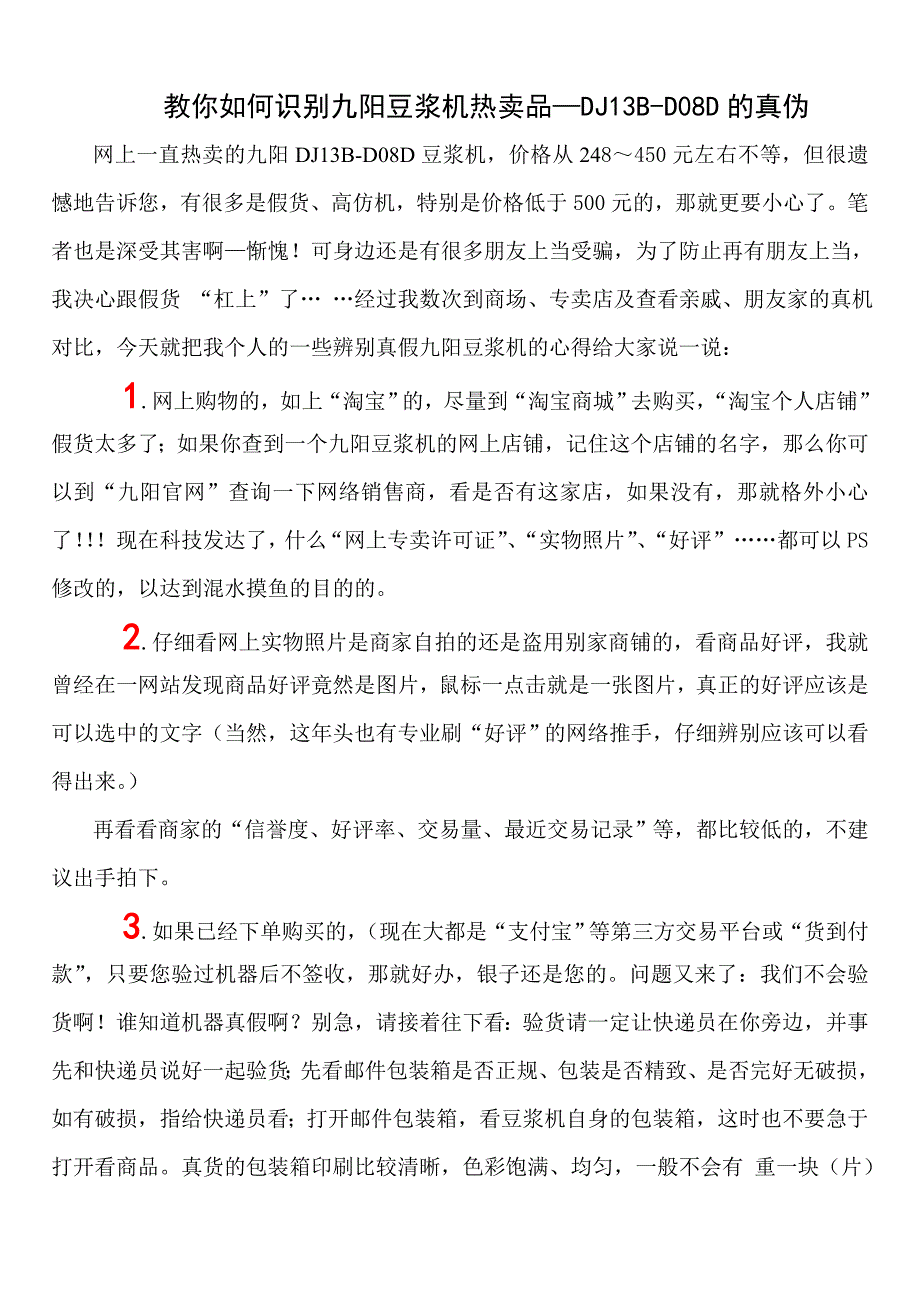 十招教你如何识别一直热卖的九阳豆浆机dj13b-d08d真伪_第1页