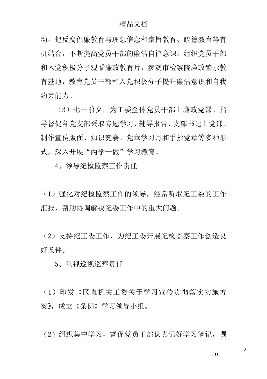 党风廉政建设主体责任及廉洁从政情况报告精选_第3页