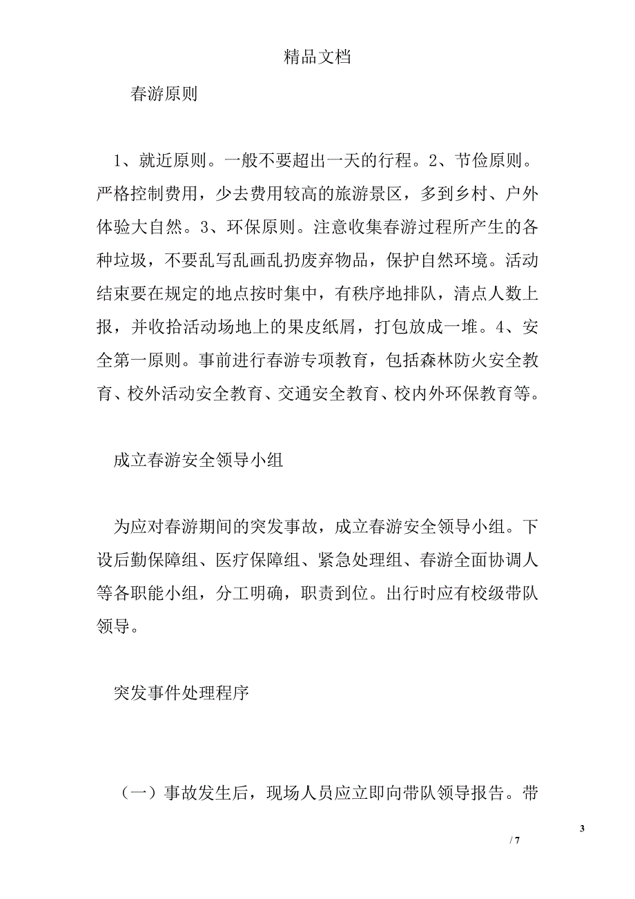 班级春游安全应急措施方案精选_第3页