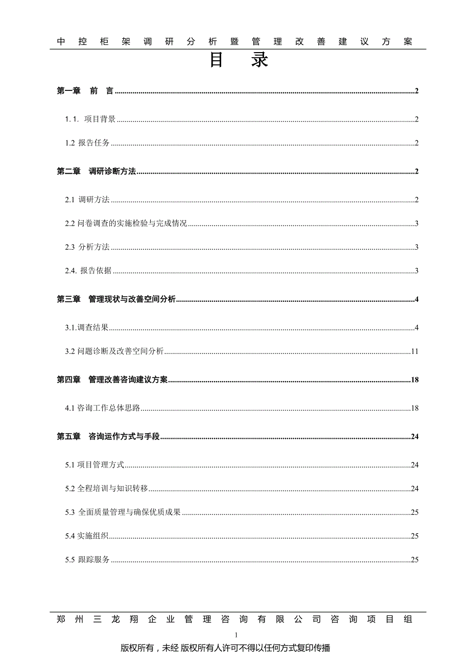 调研诊断分析报告2_第2页