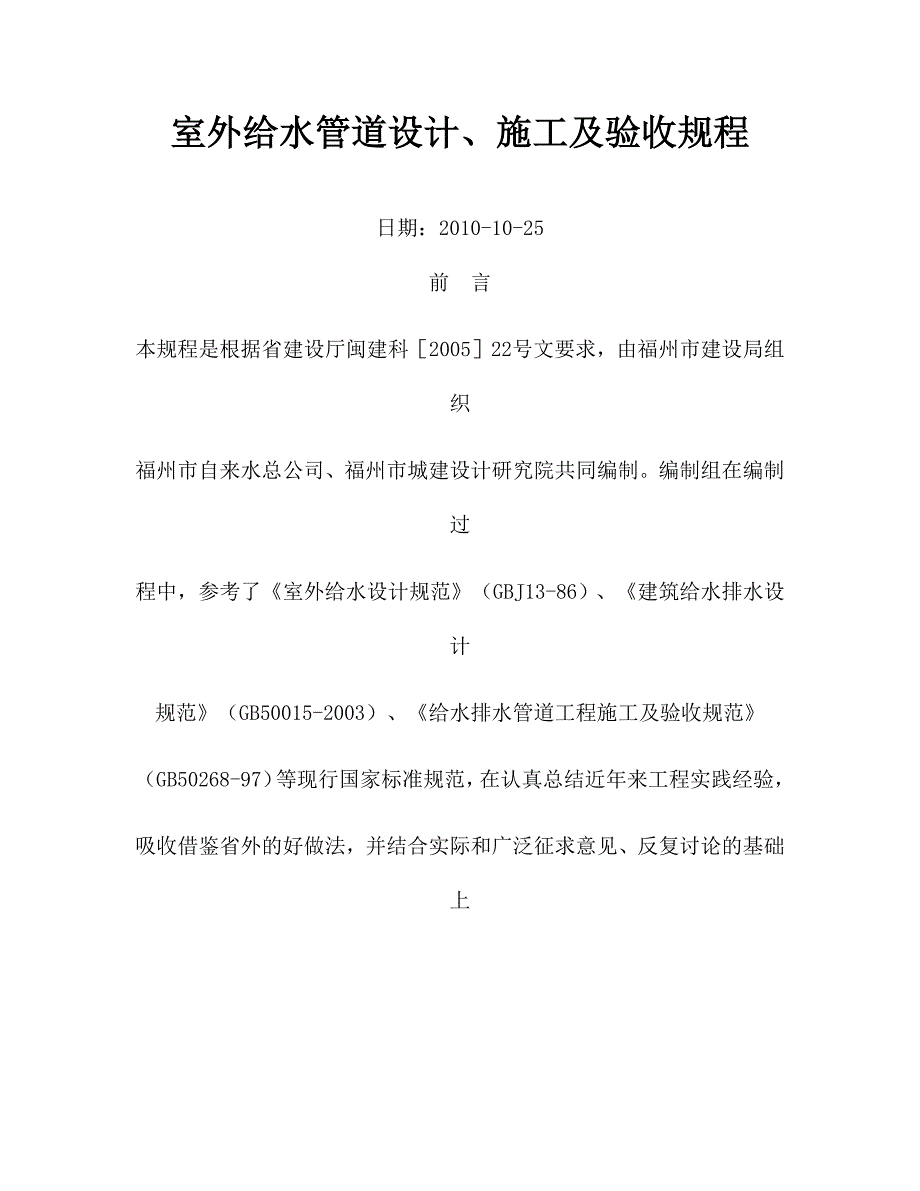 室外给水管道设计、施工及验收规程_第1页