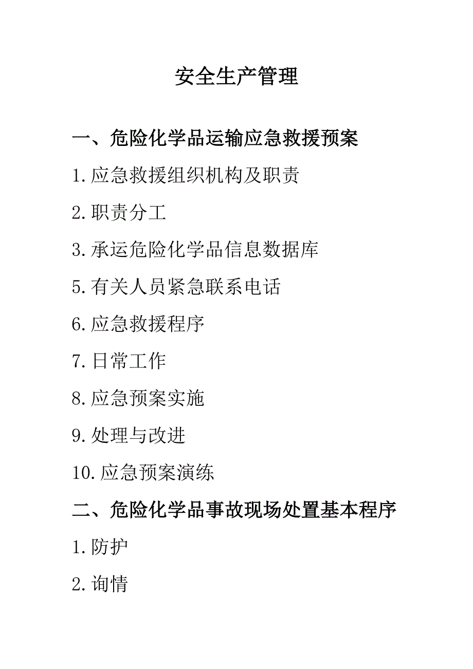 危化运输企业安全制度目录_第1页