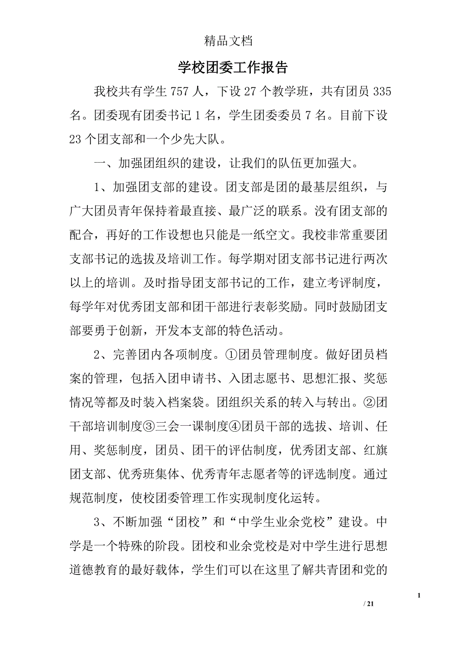 学校团委工作报告范文精选 _第1页