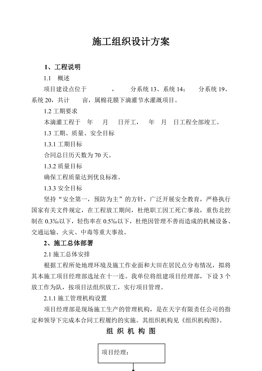 节水灌溉项目施工组织设计方案_第1页