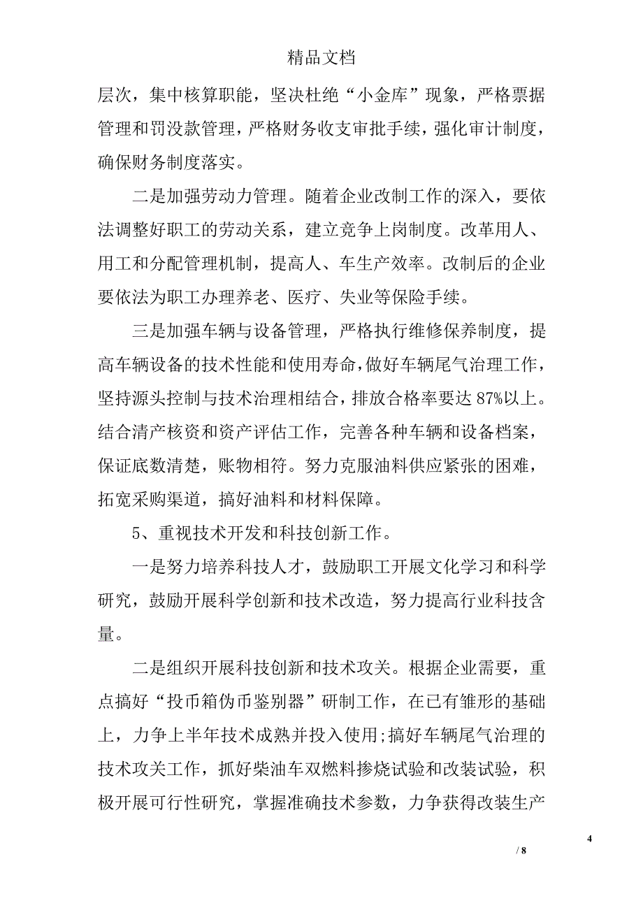 公交公司2017年度工作计划范文精选_第4页