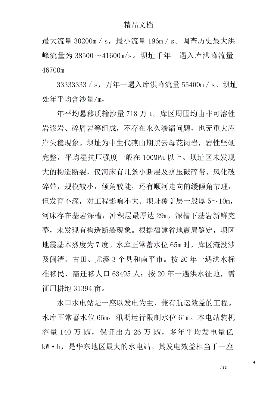 水口水电站实习总结范文精选 _第4页