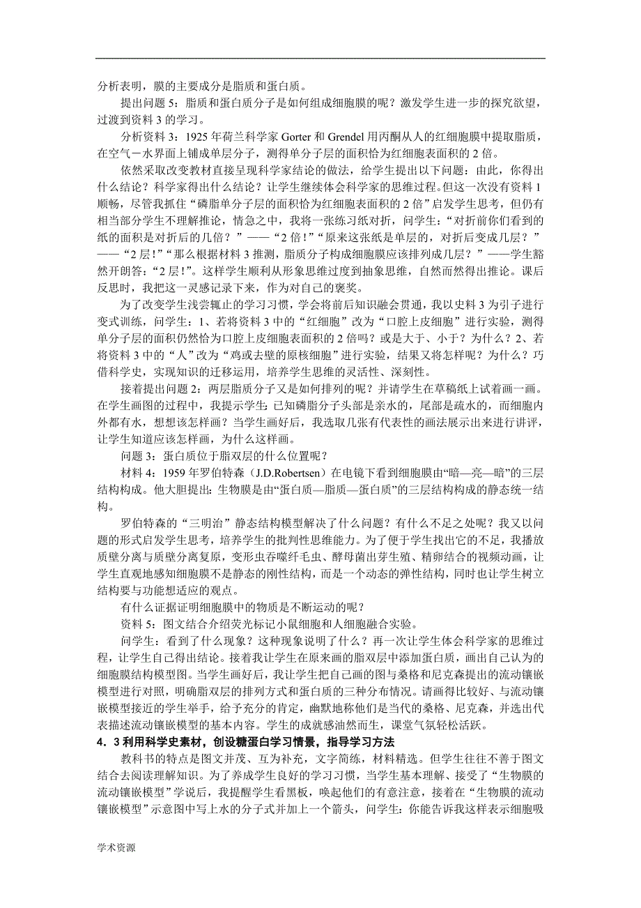 “生物膜的流动镶嵌模型” 一节整合科学史的教学设计_第2页