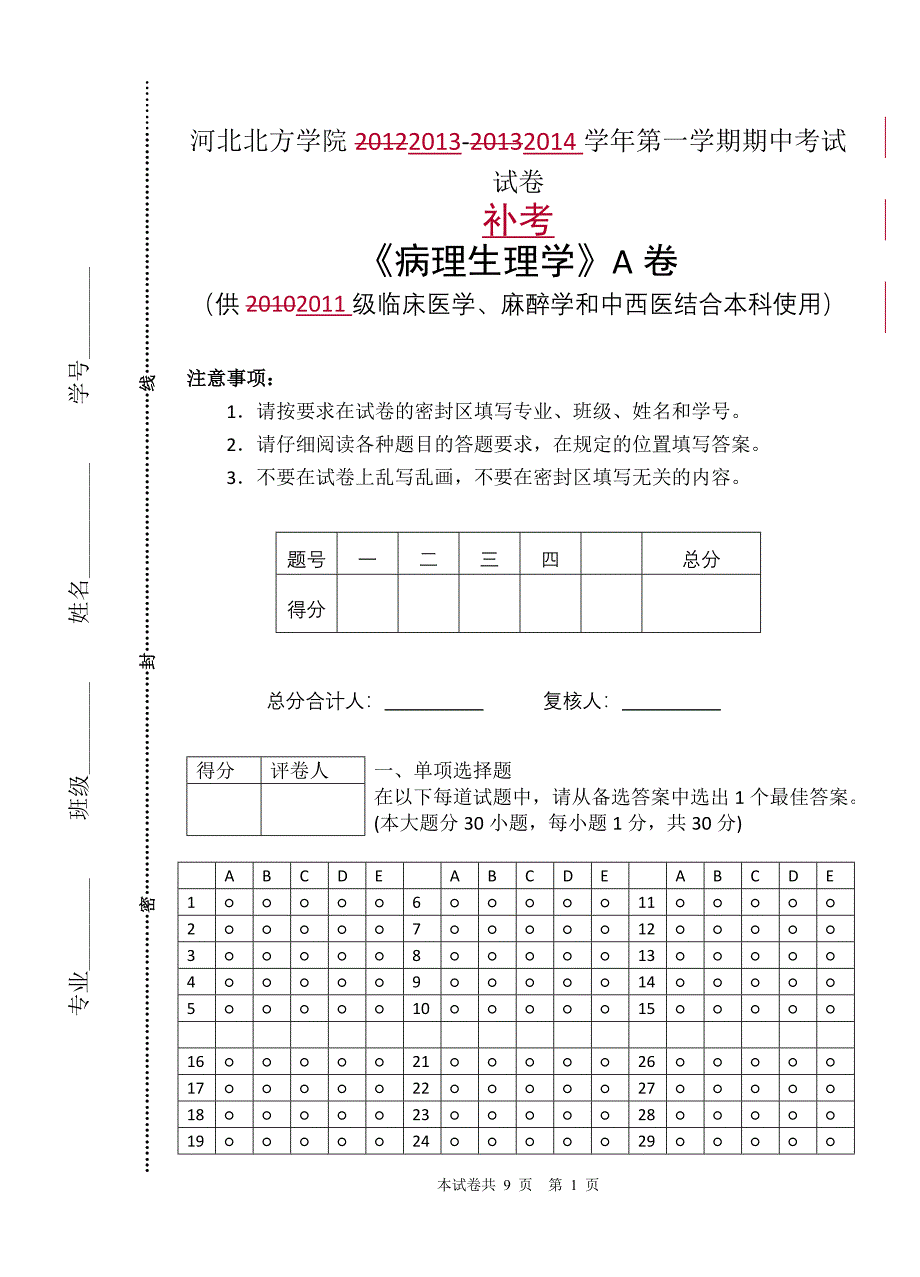 河北北方学院2013-2014学年第一学期期中考试试卷(缓考卷)_第1页