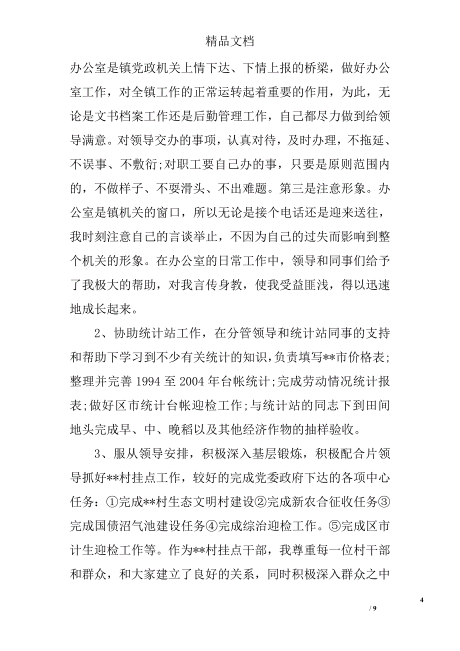 基层公务员个人年终工作总结范文精选_第4页