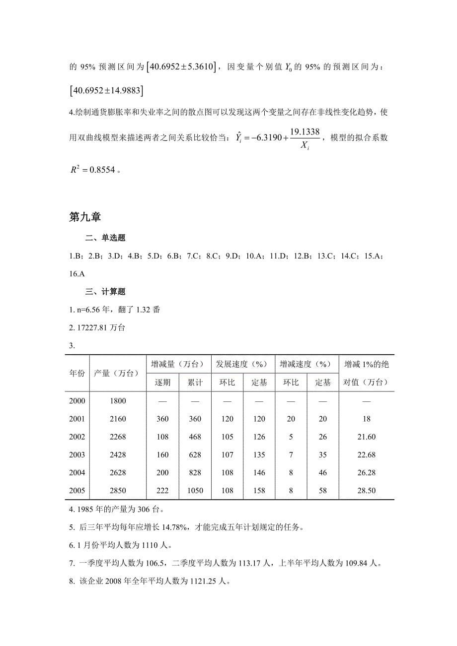 北京师范大学统计学课后习题答案_第5页