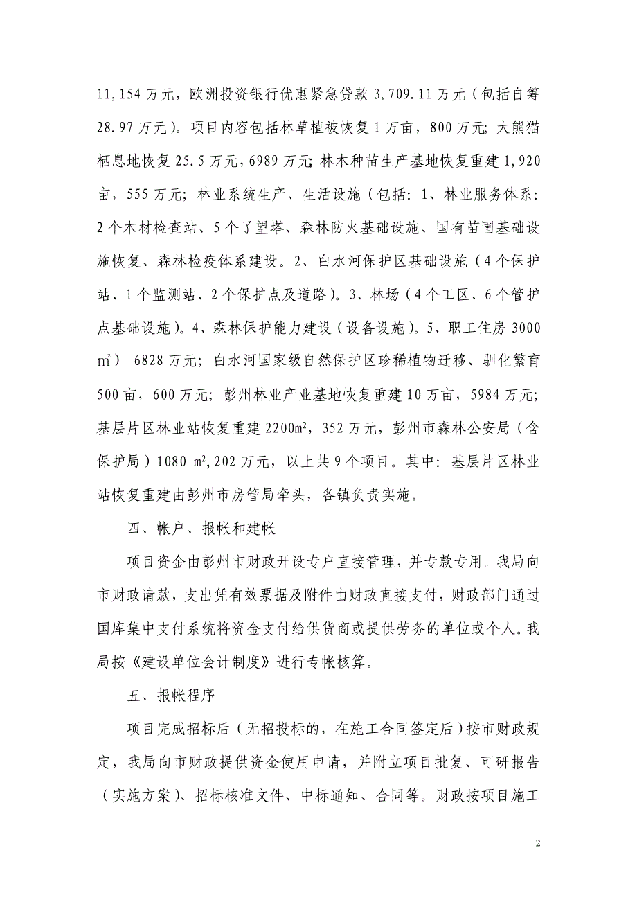 林业系统灾后恢复重建中央项目资金管理办法_第2页