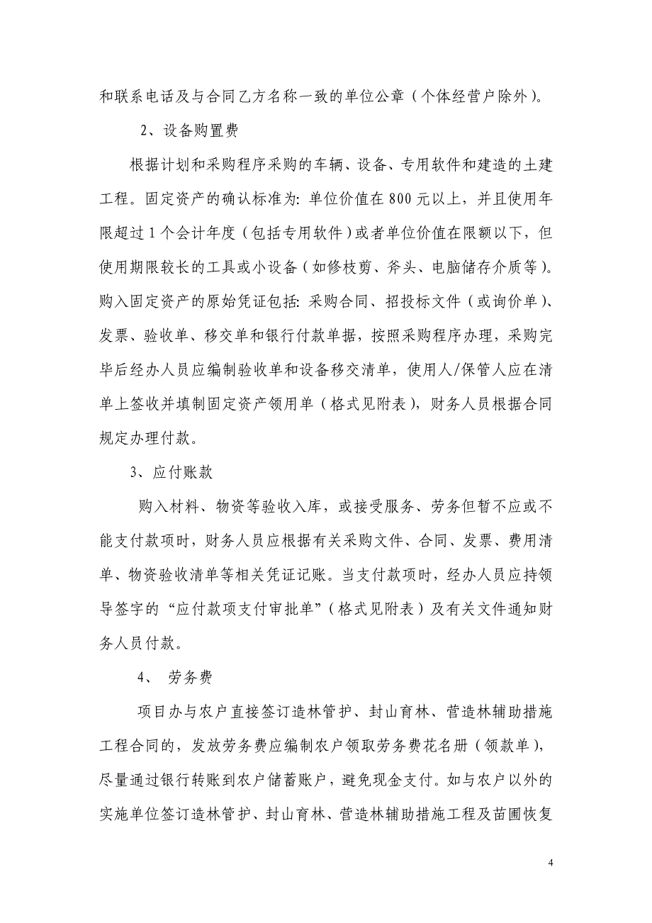 林业系统灾后恢复重建中央项目资金管理办法_第4页