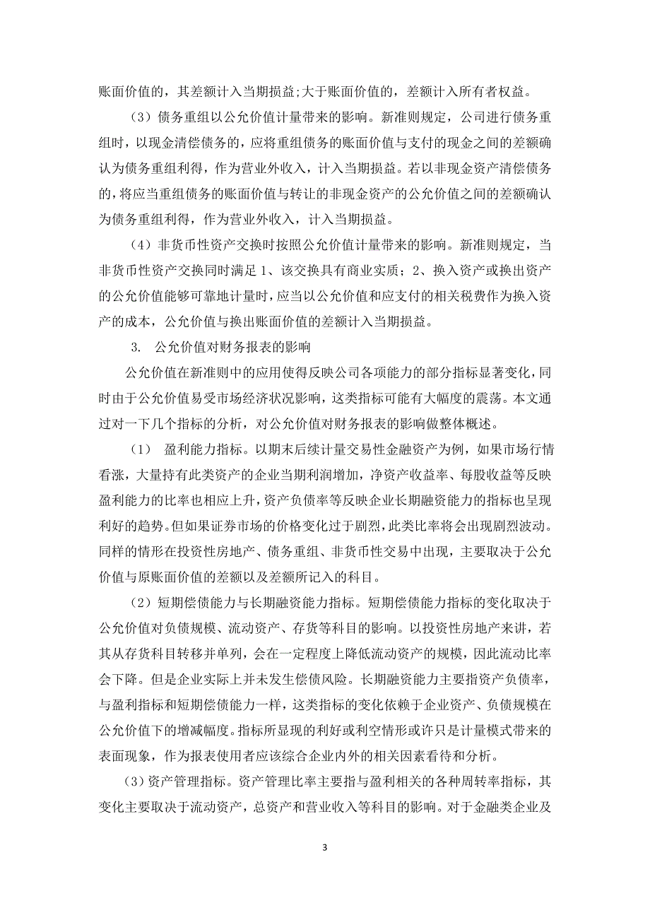 公允价值计量对上市公司财务报表的影_第3页