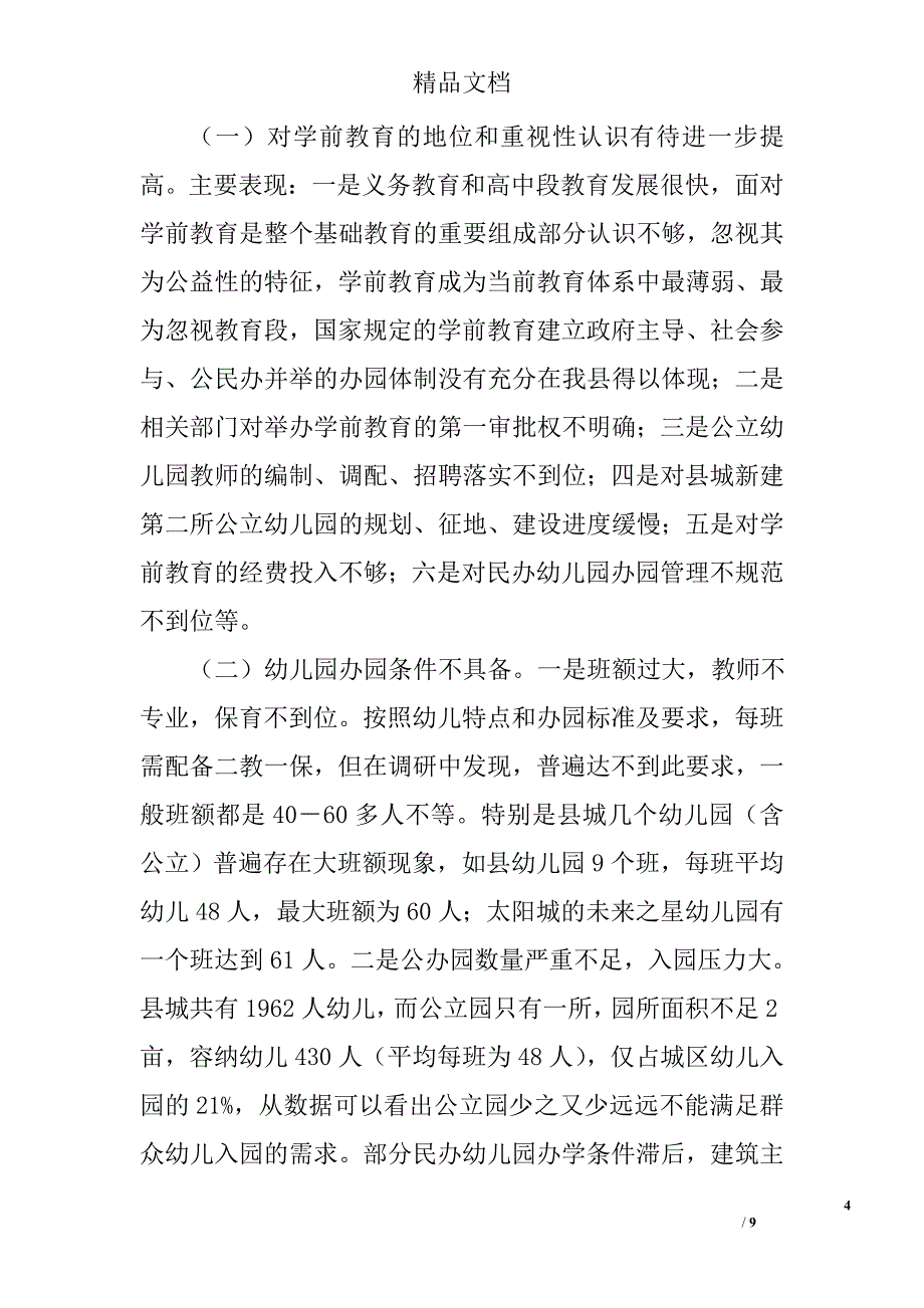 学前教育调查报告精选_第4页