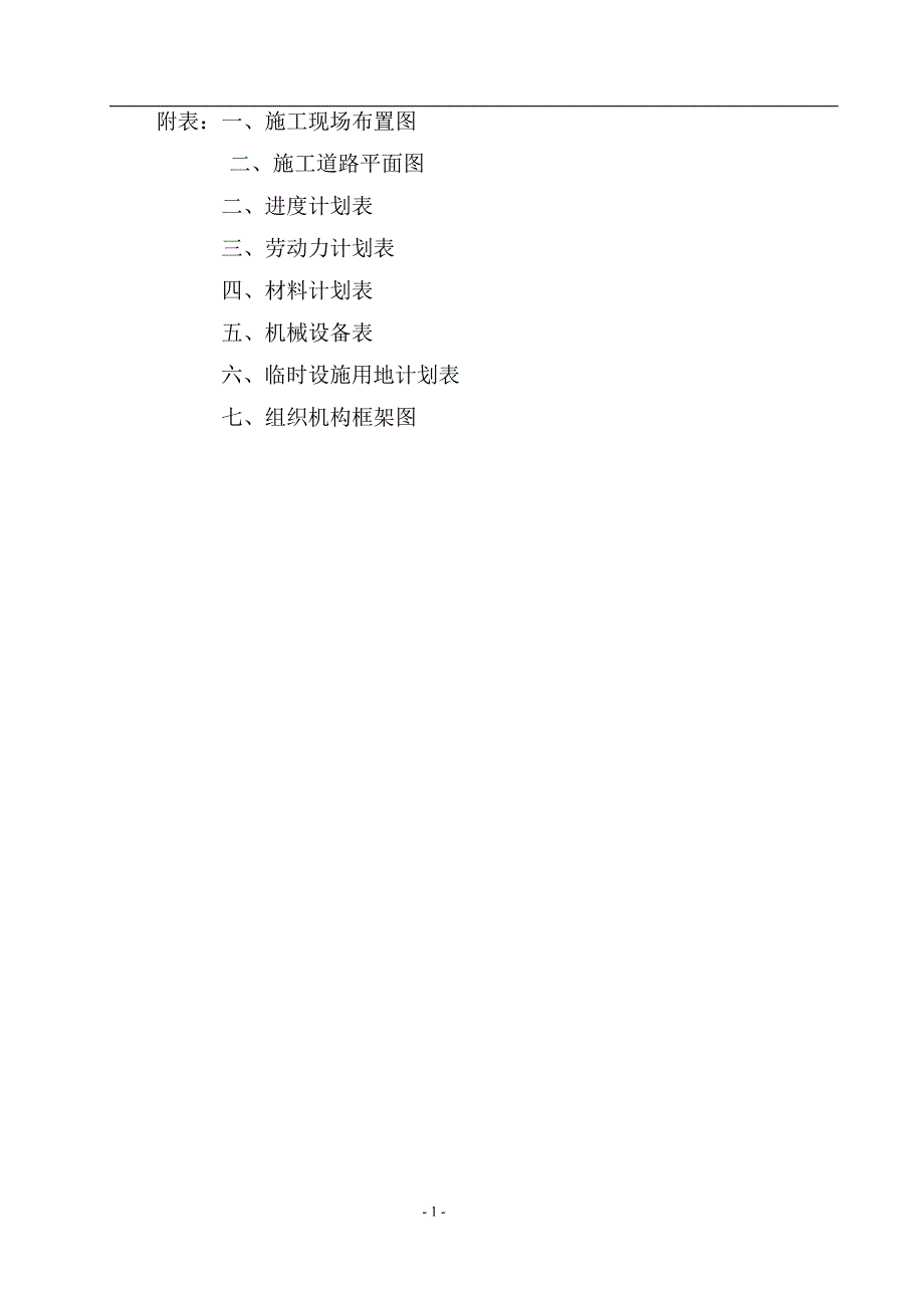 货场地面路基施工方案(新改)_第1页