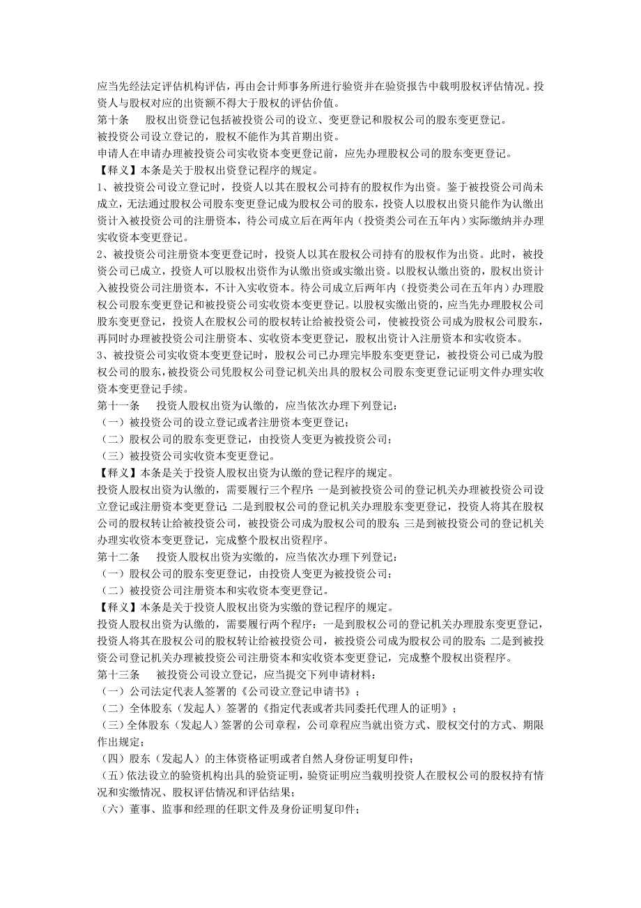 《公司股权出资登记试行办法》解读_第4页