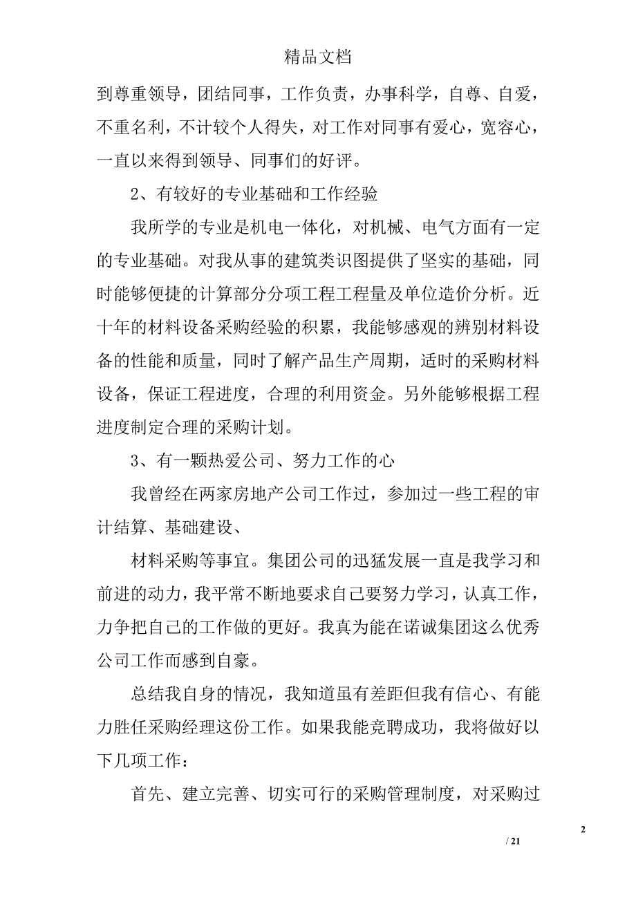 采购员竞聘演讲稿精选 _第2页