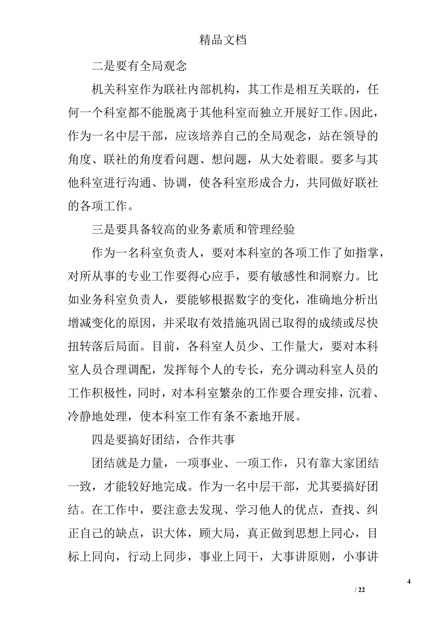 信用社中层竞聘演讲稿精选 _第4页