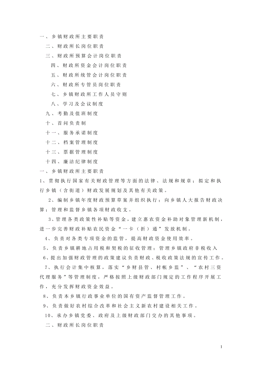 财税所岗位职责制度_第1页