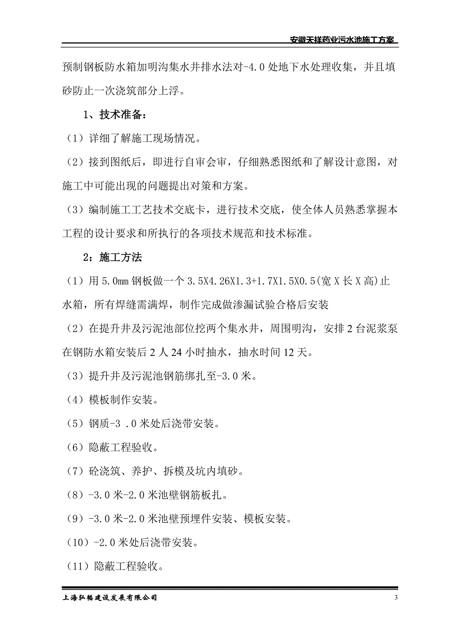 深度4.0米污水处理池施工方案_第3页