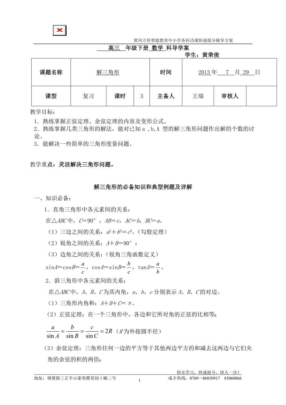 解三角形导学案_第1页