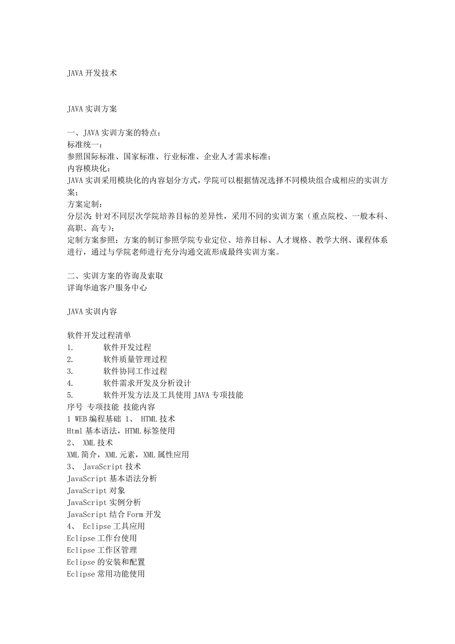 java实训方案_第1页