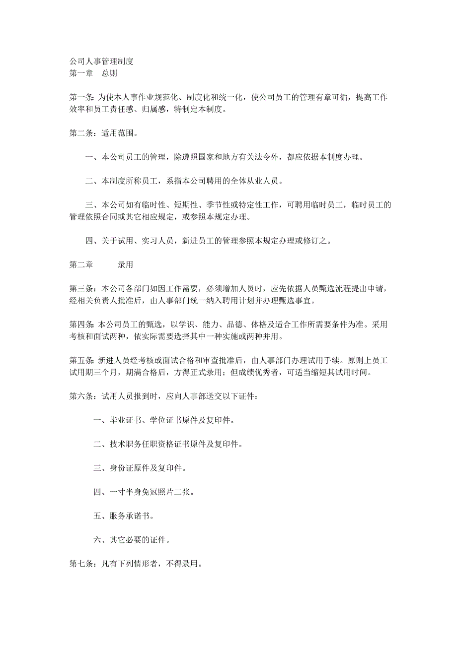 公司人事行政相关制度制定_第1页