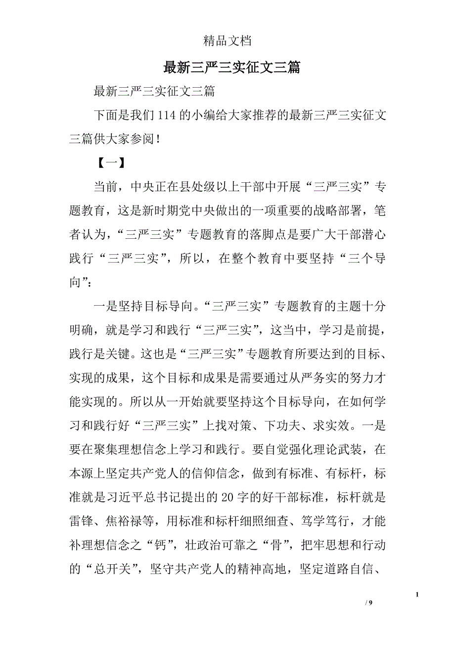 最新三严三实征文_2精选_第1页