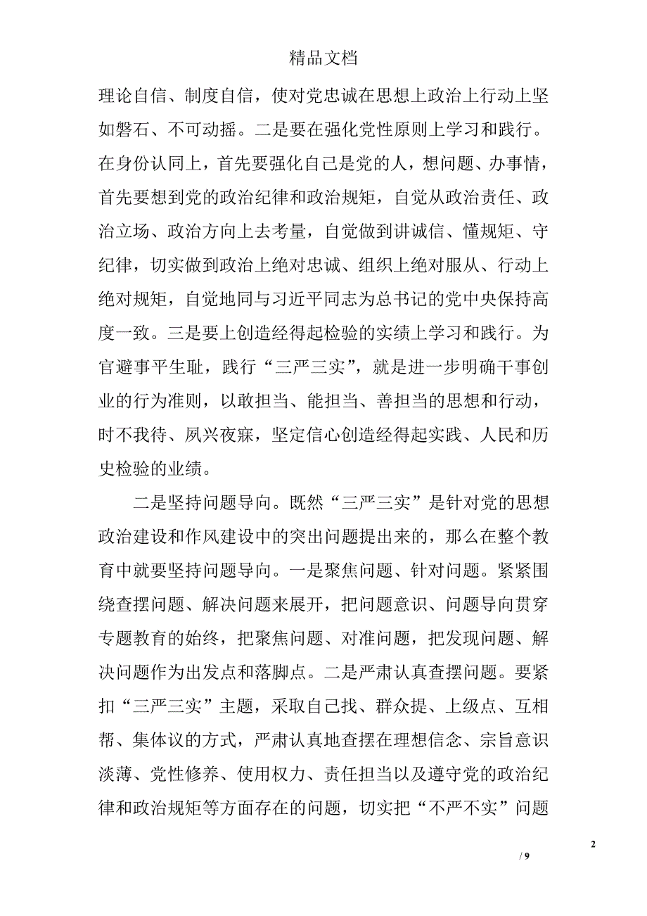 最新三严三实征文_2精选_第2页