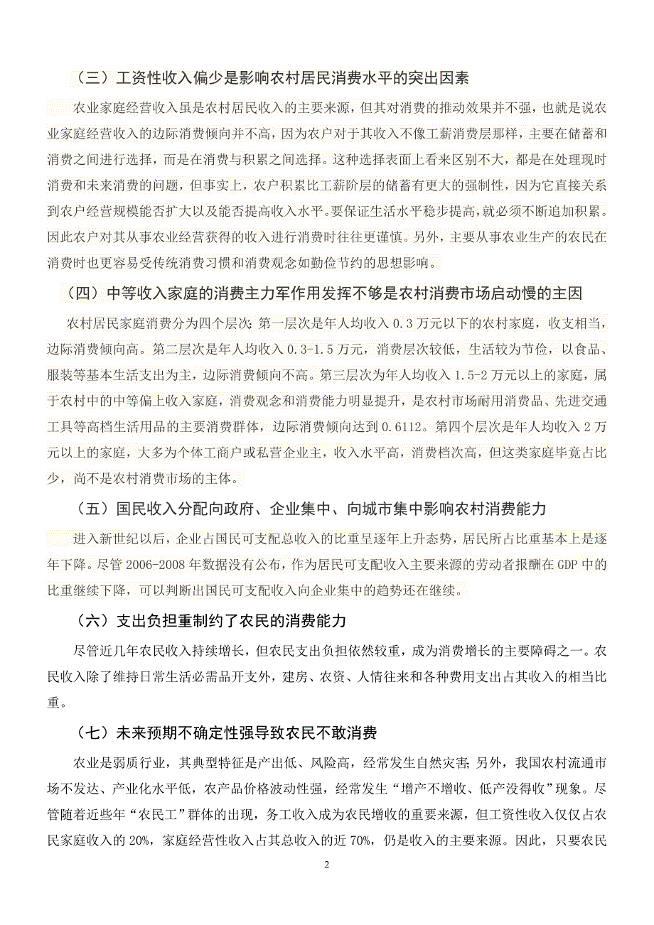 影响农民消费行为的制约因素及解决途径分析_第2页