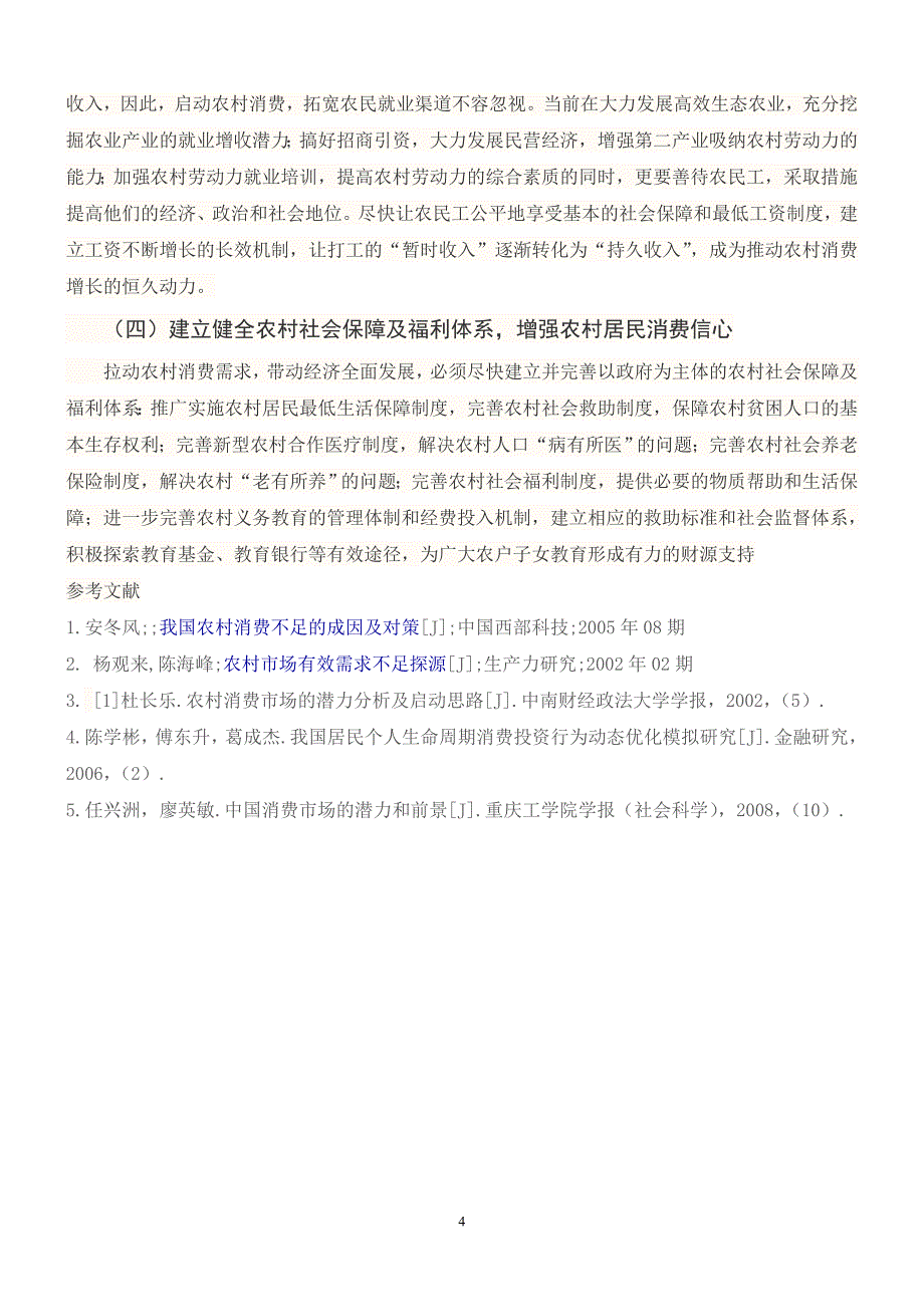 影响农民消费行为的制约因素及解决途径分析_第4页