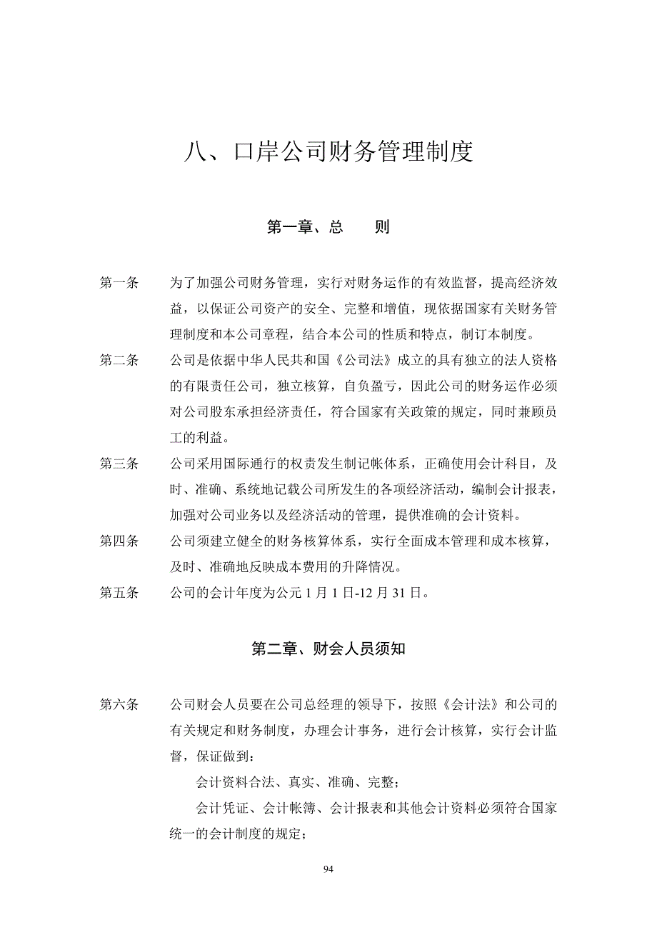 口岸公司财务管理制度_第1页