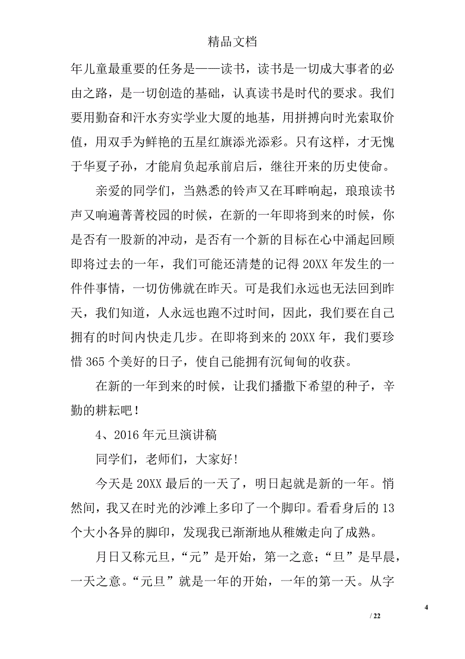 2016年元旦节演讲稿精选 _第4页