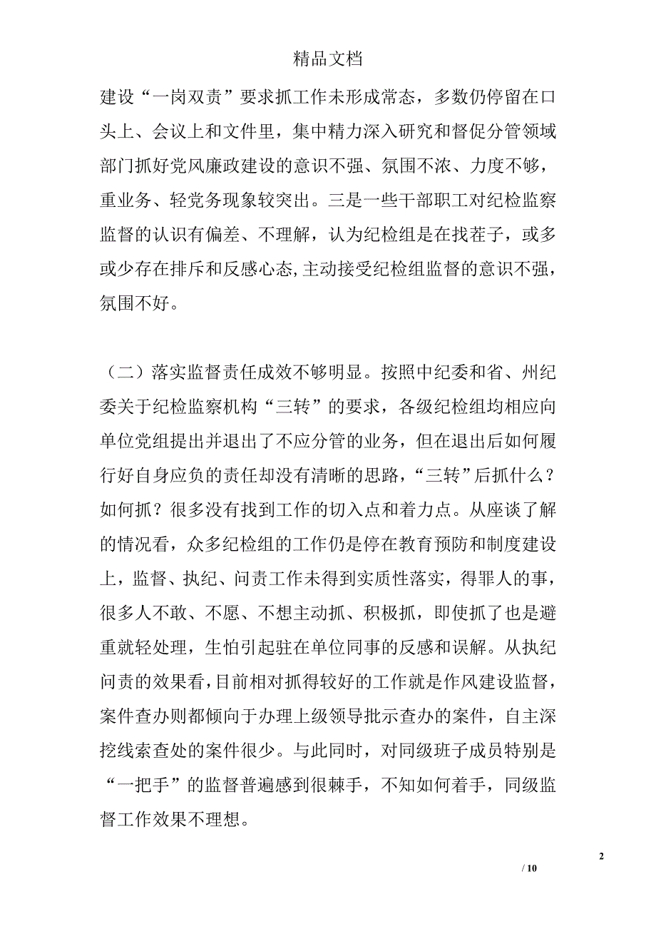 基层纪检问题调研报告精选_第2页