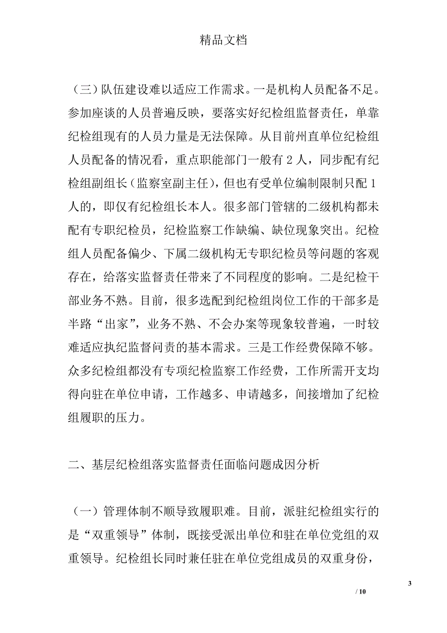 基层纪检问题调研报告精选_第3页