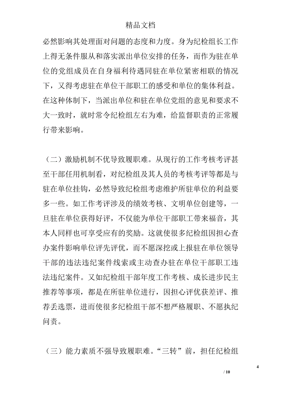 基层纪检问题调研报告精选_第4页