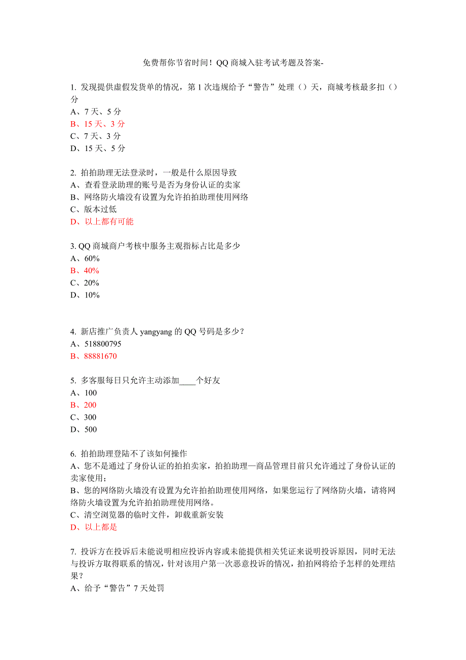 帮你节省时间!qq商城入驻考试考题及答案_第1页