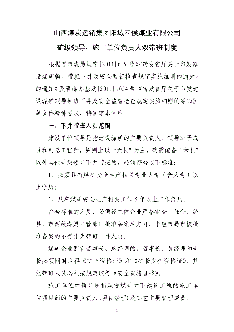 矿级领导、施工单位负责人双带班制度_第1页