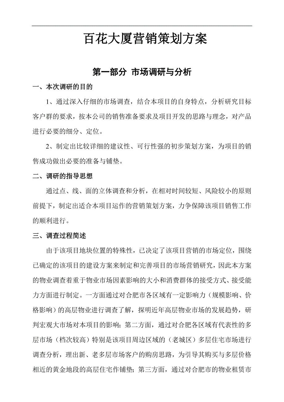 百花大厦营销策划方案_第1页