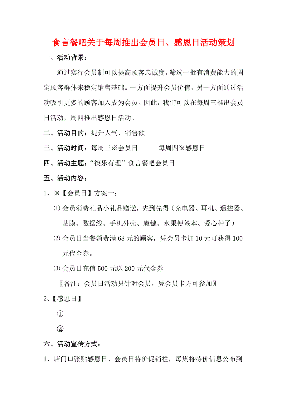 食言会员日、感恩日策划_第1页