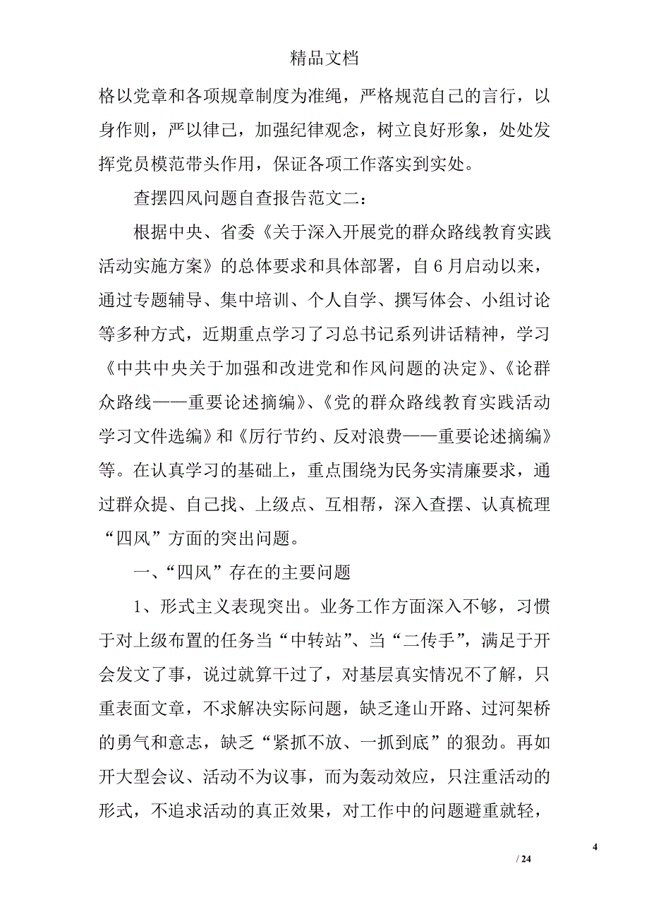 四风问题自查报告精选 _第4页