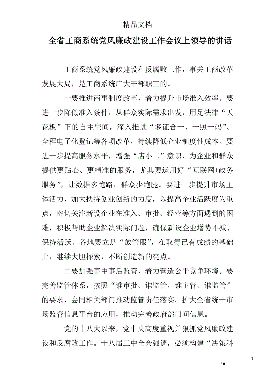 全省工商系统党风廉政建设工作会议上领导的讲话精选_第1页