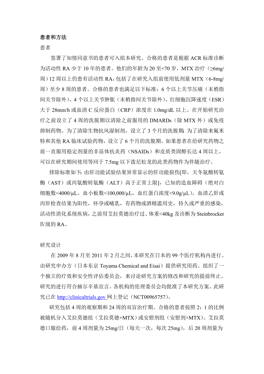 艾拉莫德联合稳定剂量的甲氨蝶呤治疗活动性类风湿关节炎患者的临床试验(日本)_第3页