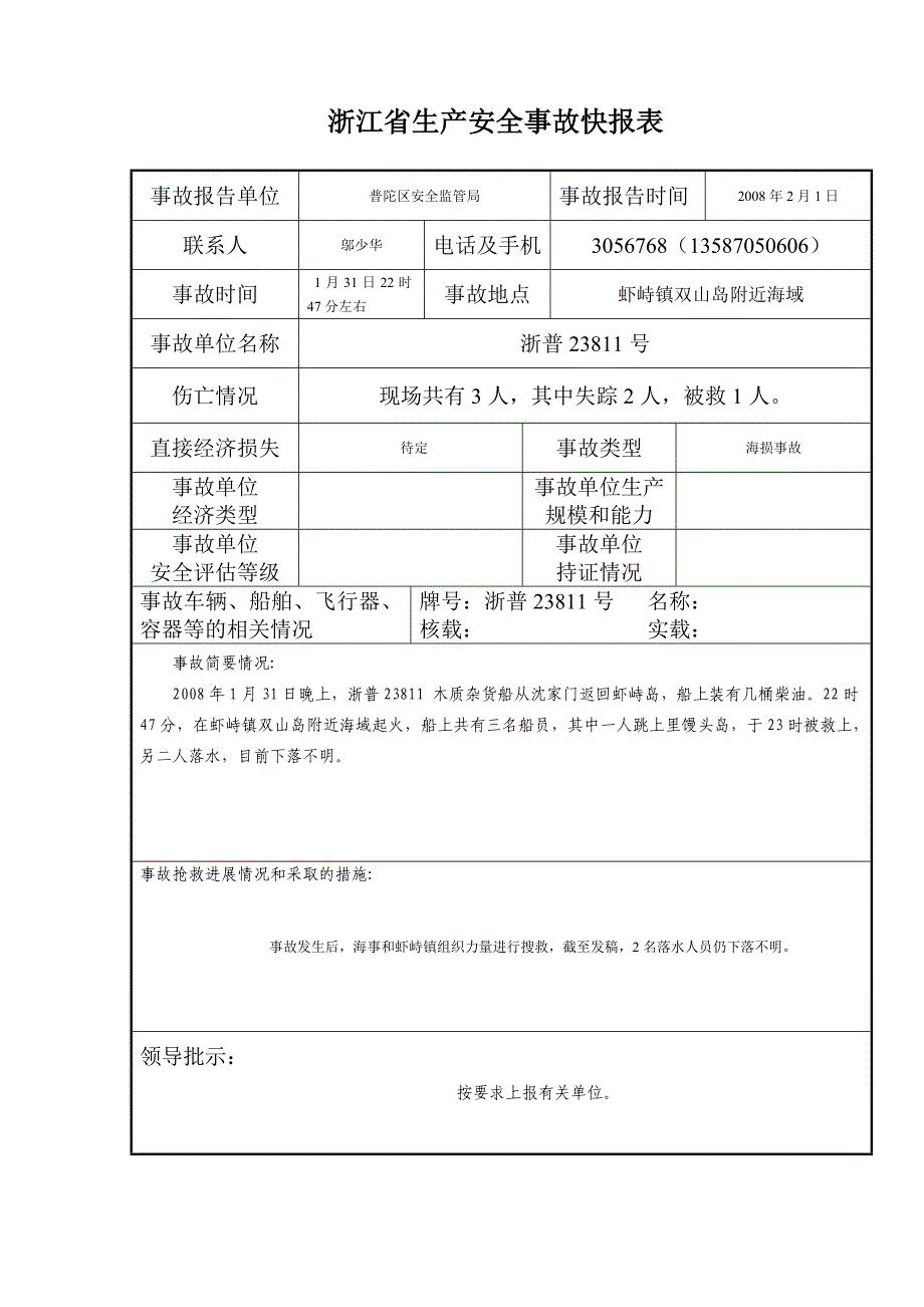 浙江省生产安全事故快报表_第3页